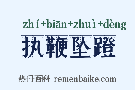 执鞭坠蹬是什么意思的图片
